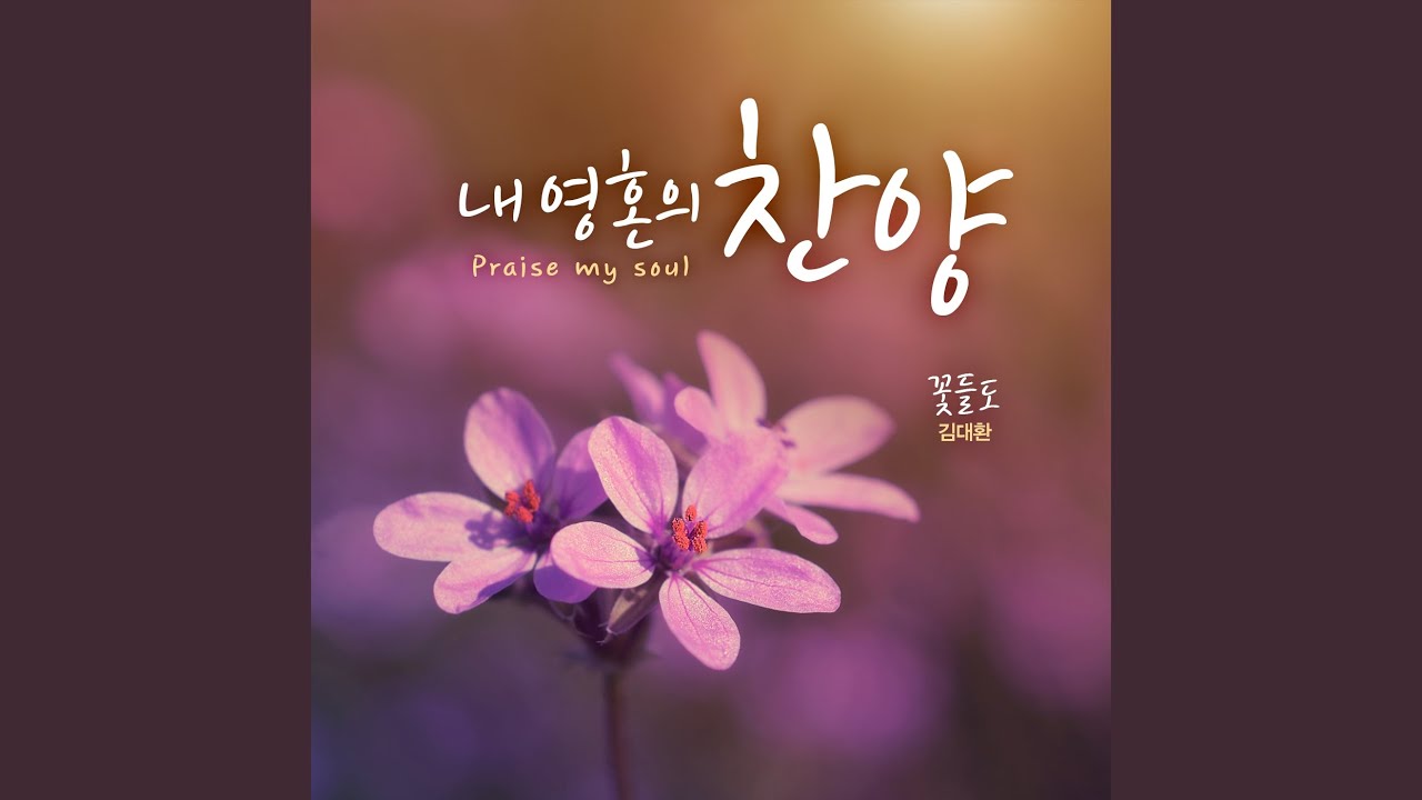 나의 주 나의 하나님이여