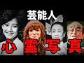 芸能人の心霊写真、夜のヒットスタジオの岡田有希子、美空ひばり、志村けんなど10枚