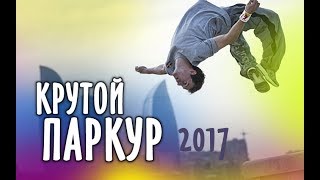 Крутой паркур. Новинки 2017