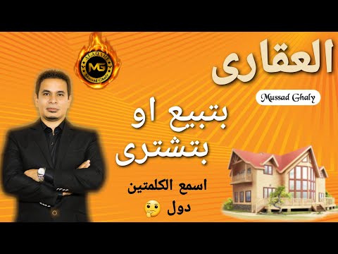 ايه الخطوات الى اعملها وانا بشترى شقة سكن او ادارى او اى عقار
