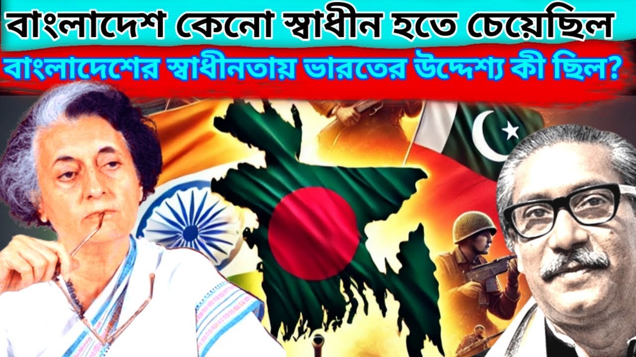ভারত কেনো পাকিস্থানের থেকে বাংলাদেশকে স্বাধীন করেছিলো। 1971 ভারত পাকিস্থান যুদ্ধ। মুক্তি যুদ্ধ।