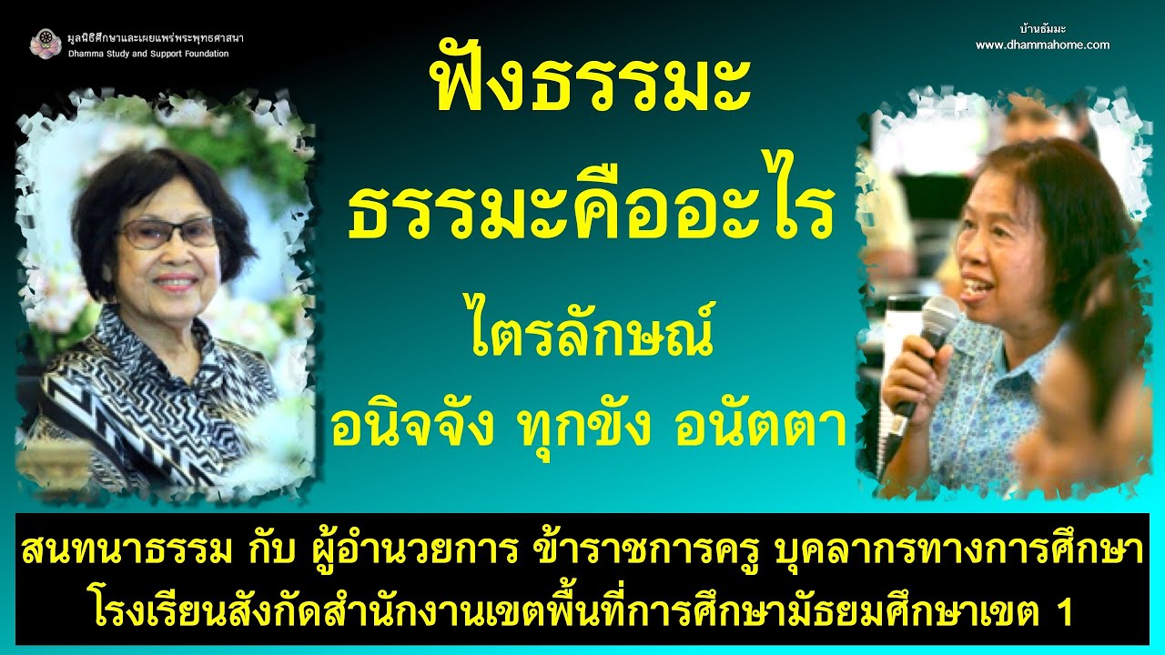 ฟังธรรมะ ธรรมะคืออะไร ไตรลักษณ์ อนิจจัง ทุกขัง อนัตตา_อ.สุจินต์
