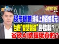 【精華】隱形眼鏡規模上看百億美元！台廠&quot;智慧製造&quot;勝陸韓？Google I/O新AI能推理.影像辨識！谷歌AI助理玩真的？ #楊勝帆@tvbsmoney 20240517