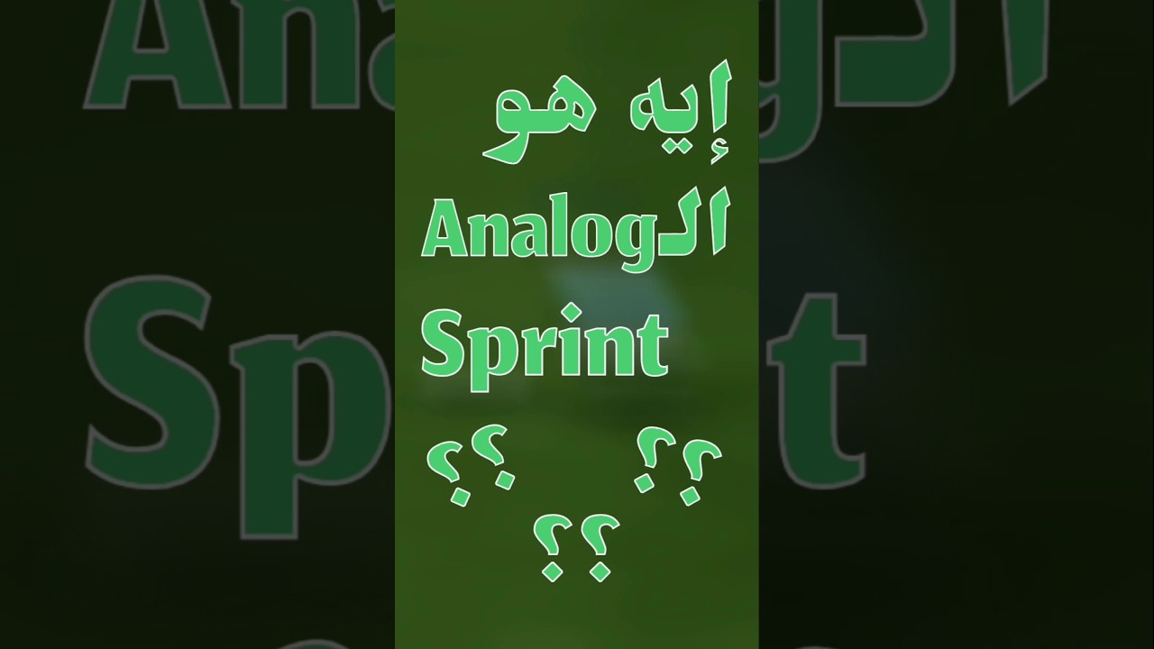 ايه هو الأنالوج سبرينت؟ 