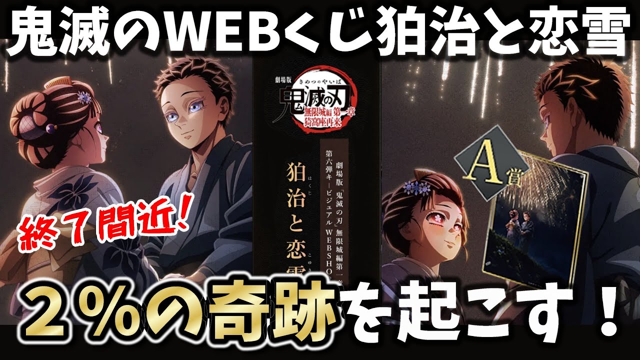 【終了間近!】奇跡!?鬼滅のウェブくじに挑戦したらまさかの結果になったよ【劇場版「鬼滅の刃」無限城編第一章 第六弾キービジュアル WEBSHOPくじ 狛治と恋雪】