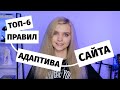 Внедри эти фишки, чтобы сделать грамотный адаптив сайта