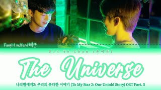 손예찬 (Son Ye Chan) - 'The Universe' To My Star 2: Our Untold Story OST Part. 5 Lyrics