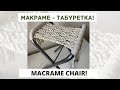 Мастер класс: Макраме - табуретка!