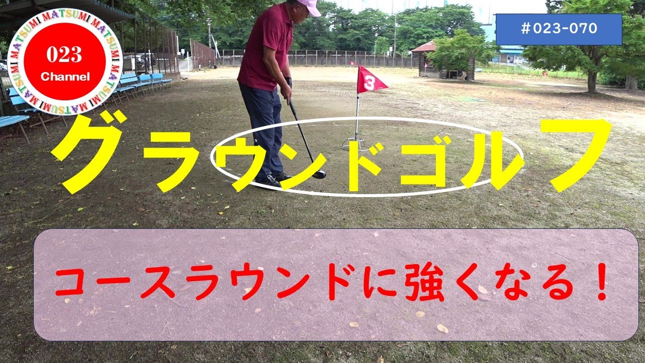 「グラウンドゴルフ」#023-070　「コース  ラウンドに強くなる！」＃グラウンドゴルフ＃ラウンドに強くなる＃「絶対にそうするのだ！」と言う「強い決意」