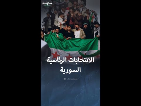 نظام الانتخابات الرئاسية في سوريا