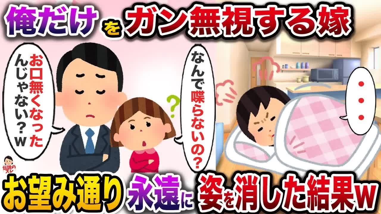 イライラすると俺だけを空気扱いする嫁→お望み通り永遠に嫁の前から姿を消した結果w【伝説のスレ】【修羅場】