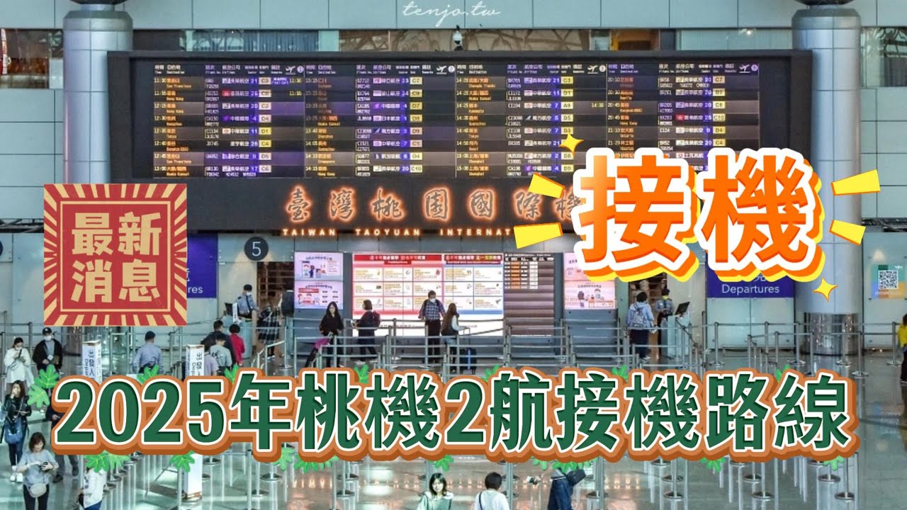 桃園機場2025年最新接機路線及注意事項說明｜TTaoyuan Airport’s latest pick-up route and precautions in 2025