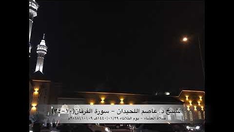 د. عاصم اللحيدان - صلاة العشاء يوم الثلاثاء  ٢٩-٠١-١٤٤٠هـ سورة الفرقان (١٠-٣٤)