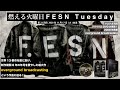 燃える火曜日 / FESN Tuesday 第２２回