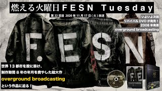燃える火曜日 / FESN Tuesday 第２２回
