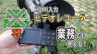 コスパ最高なHDMI入力レコーダーを試してみた！ その１ IO-DATA GV-HDREC