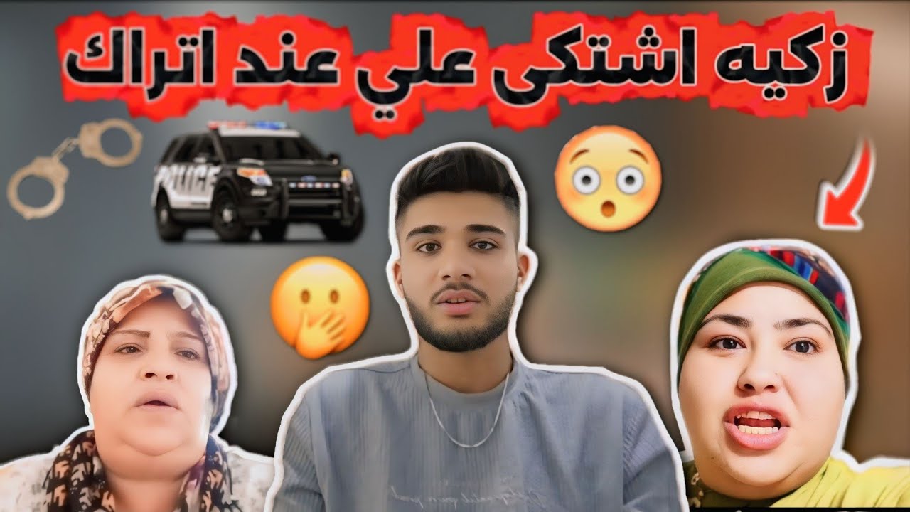 ذکیه اشتكى على عند اتراك😭✋