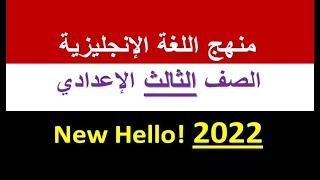 منهج اللغة الإنجليزية (الجديد) للصف الثالث الإعدادي New Hello! 2022