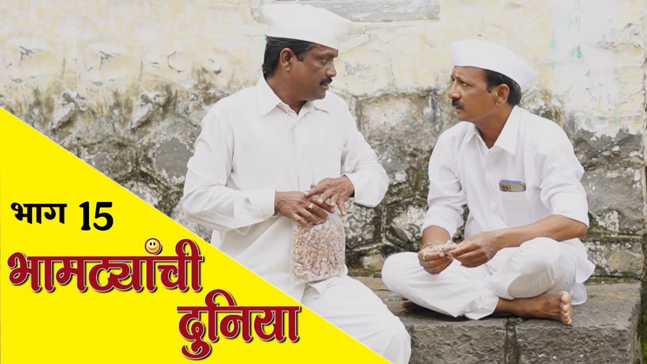 भामट्यांची आजची करामत 😝भामट्यांची दुनिया भाग