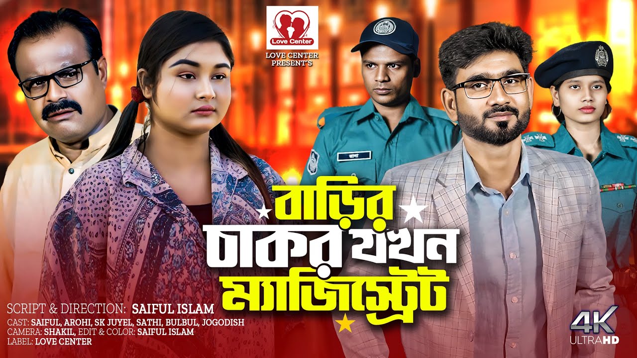 বাড়ির চাকর যখন ম্যাজিস্ট্রেট | barir chakor jokhon magistrate | New Bangla Natok 2025 | Sad Story |