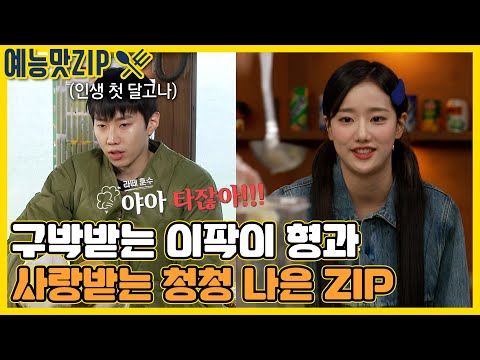 원년 <strong>멤버</strong> 크로스! 범데렐라와 복고나은 ZIP [맛남의 광장_Delicious Rendezvous| <strong>SBS</strong> 210225 방송]
