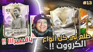 مستحيييييل الحظ مابقي كرت ماطلعلي!! + أوزيبييو الأسطوووري 😱🔥 - كابوس أوروبا #13 / EAFC24