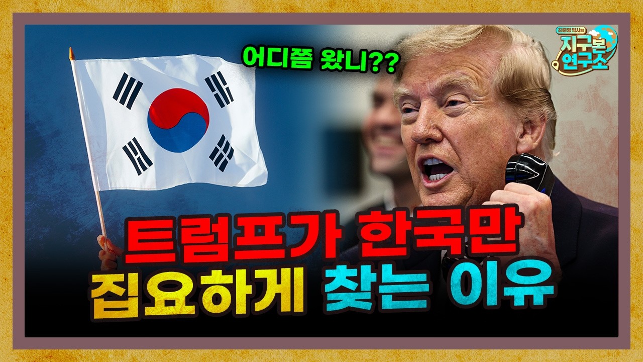트럼프는 왜 한국에만 집요하게 파병을 요청할까? f. 이정민 기자 [지구본 초대석]