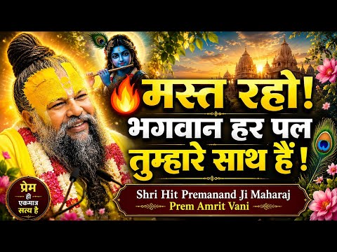 मस्त रहो, भगवान हर पल तुम्हारे साथ हैं! | Shri Hit Premanand Ji Maharaj | Prem Amrit Vani