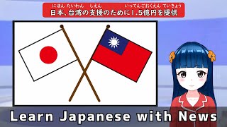 Japanese News Listening [Japan Offers 150 Million Yen to Support Taiwan]3 times repeat/Easy Japanese