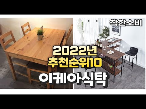 2022년 가성비 대박 이케아식탁 상품 추천순위 top10