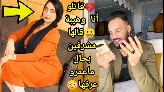 قاتلو أنا وهيبة?قالها مشرفين بحال ماعمرو عرفها?