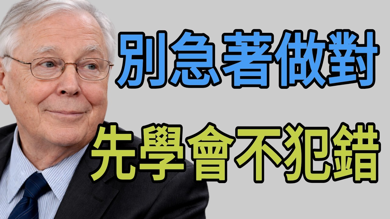 為什麼「不犯錯」比「做對事」更重要？高手與凡人的差距，就在這 5% 的細節。