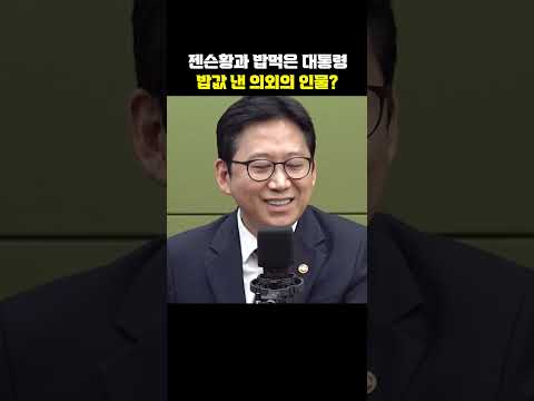 젠슨황과 밥먹은 대통령, 밥값 낸 의외의 <strong>인물</strong>?[한판승부]