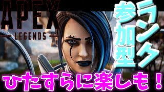 【APEX】ランク参加型！