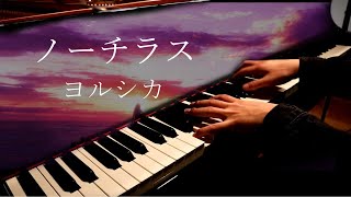 Download Lagu 【MV】『Nautilus / Yorushika』- [piano / arr. 3D] | ヨルシカ - 『ノーチラス』弾きました MP3