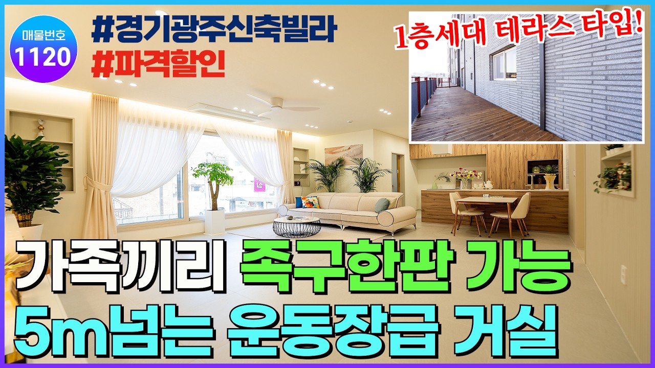 [NO.1120] 5m넘는 운동장급 거실과 광활한 안방이 매력적인 경기광주 회덕동 신축빌라, 가격 할인으로 가성비 굿! [경기광주신축빌라] [회덕동신축빌라]