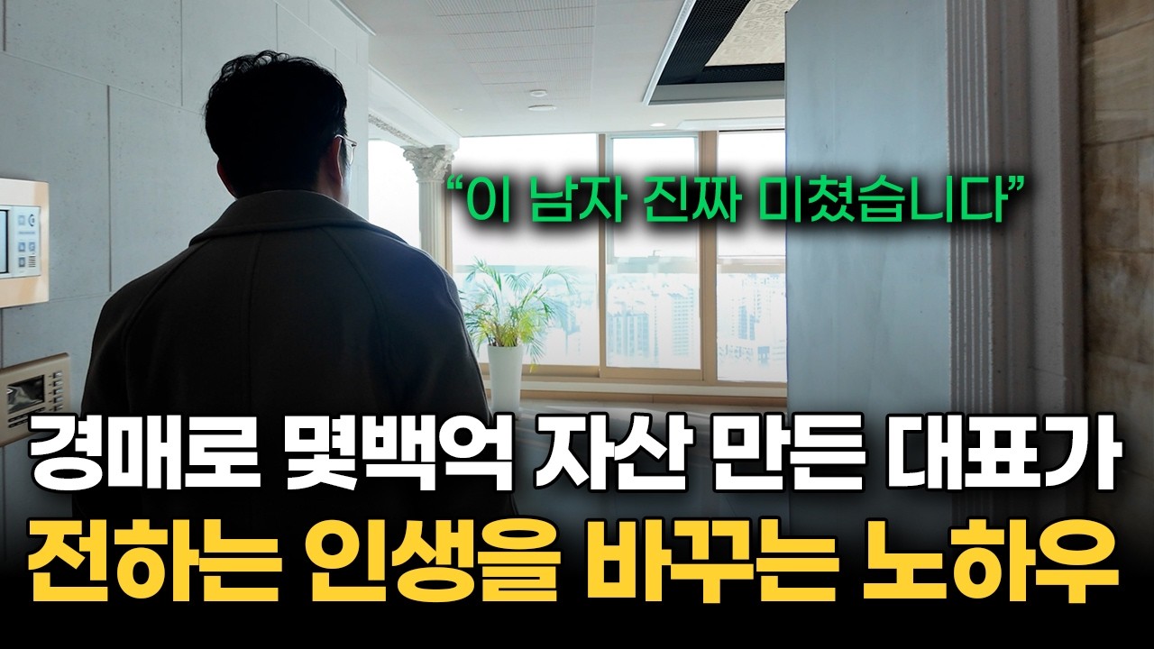 평범한 월급쟁이에서 월세 1억 받는 수백억 자산가가 될 수 있었던 가장 현실적인 방법 (고수의 하루)