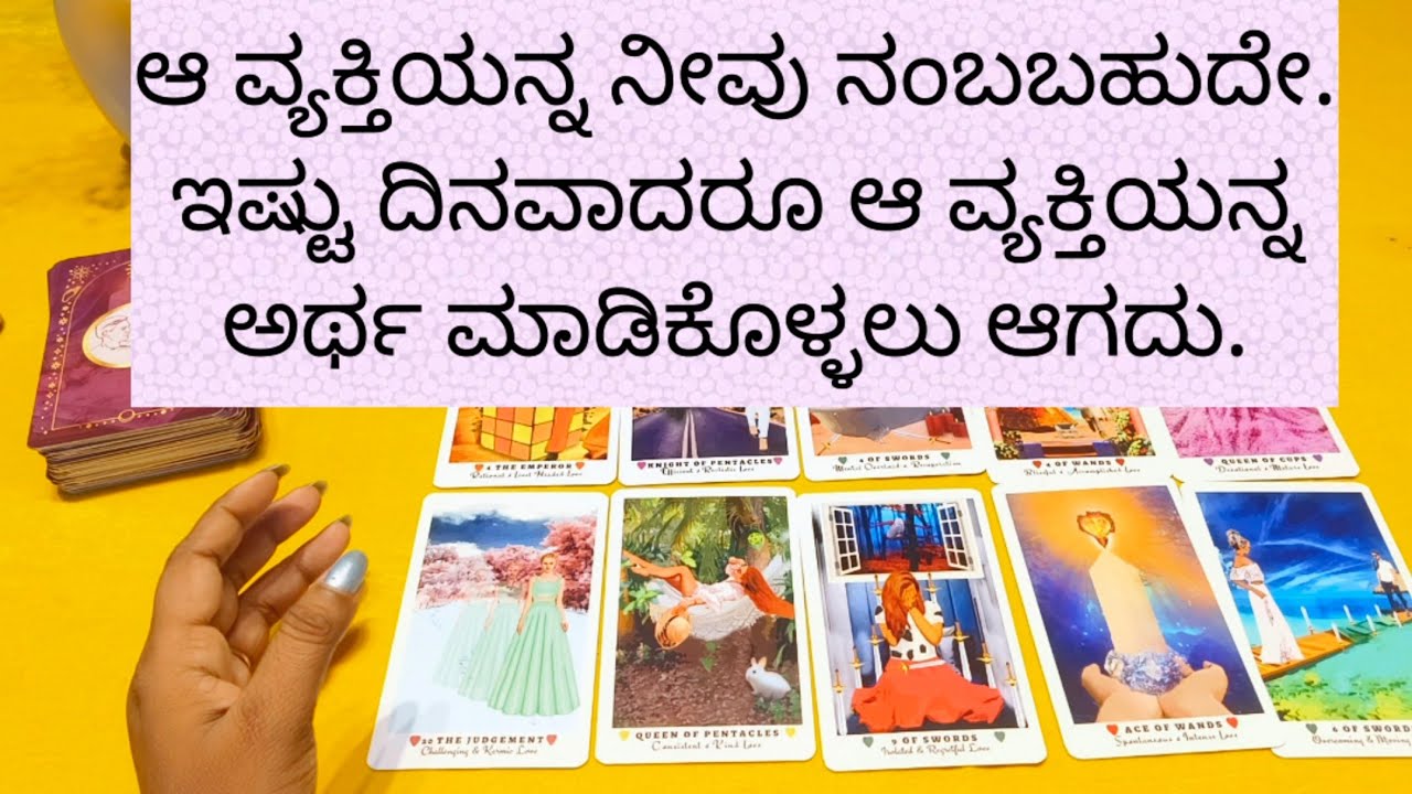 ಆ ವ್ಯಕ್ತಿಯನ್ನು ನೀವು ನಂಬಬಹುದೇ.9019876906 fo individual personal tarot reading #tarotreading #universe