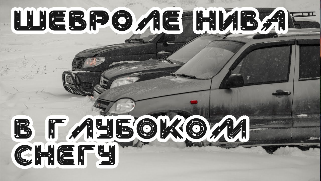 Как Шнива с самоблоком едет по глубокому снегу - YouTube