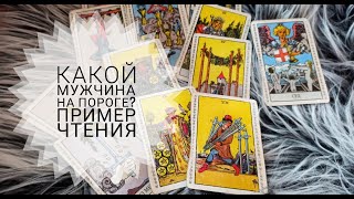 Пример чтения расклада ТАРО: Какой мужчина на пороге?