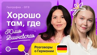 Хорошо там, где Юлия Вишневская