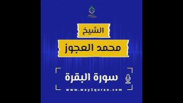 الشيخ محمد العجوز| سورة البقرة Sheikh Mohammed Alagouz | Al Baqarah surah
