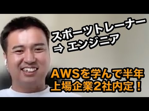 元スポーツトレーナーが未経験から半年でエンジニア転職！上場企業に内定した学習とは