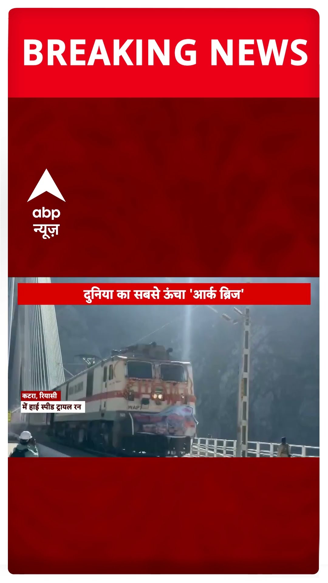 Jammu-Kashmir News: दुनिया का सबसे ऊंचा 'आर्क ब्रिज', कटरा-बनिहाल ट्रैक पर स्पीड ट्रायल हुआ पूरा