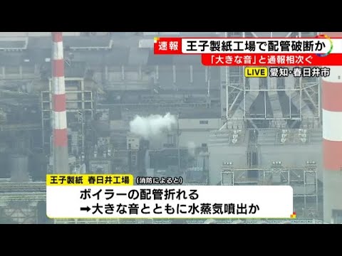 「ゴーという大きな音が」王子製紙の工場の周辺住民から通報相次ぐ ボイラーの配管折れ水蒸気噴出の可能性