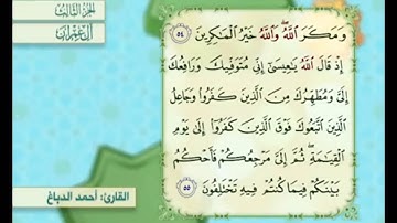 آية ٥٥ من سورة آل عمران مكررة القارئ أحمد الدباغ