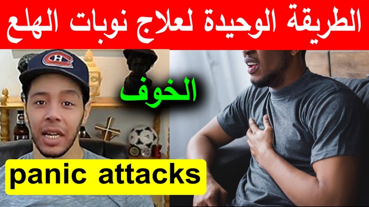تجربتي شخصيا مع نوبات الهلع وطرق علاجها؟ panic attacks