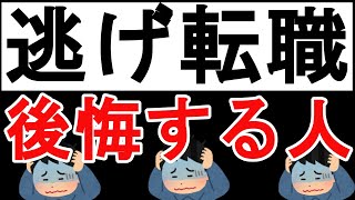会社辞めたい 逃げ転職で後悔する人の特徴3選時 仕事辞めたい Youtube 会社辞めたい 逃げ転職で後悔する人の特徴3選時 仕事辞めたい Youtube