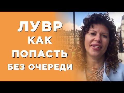 Лайфхак: Как Схитрить И Попасть В Лувр Без Очереди И Бесплатно. Алена Никольская