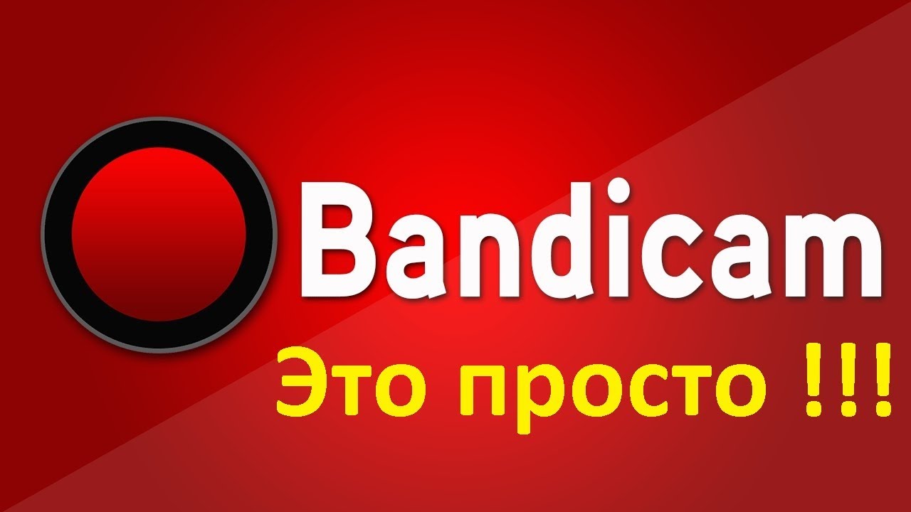 Bandicam. Как настроить Bandicam. Как записывать на бандикам (bandicam ...